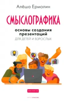 Алёша Ермолин: Смыслографика. Основы создания презентаций