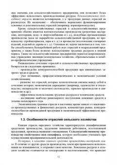 Ирина Кондратьева: Основы экономики сельскохозяйственного предприятия. Учебное пособие. СПО