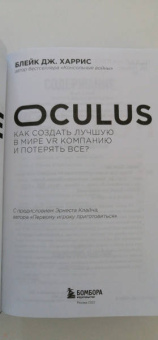 Блейк Харрис: Oculus. Как создать лучшую в мире VR компанию и потерять все?
