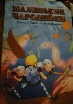 Жорис Шамблен: Маленькие чародейки. Книга 3. Тайна трех торговцев