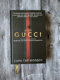 Сара Форден: Дом Гуччи. Сенсационная история убийства, безумия, гламура и жадности