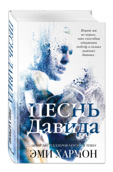 Эми Хармон: Песнь Давида