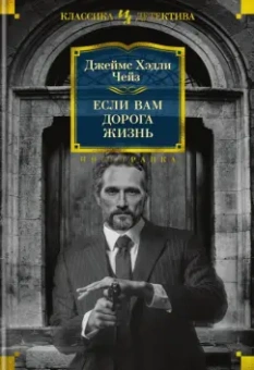 Джеймс Чейз: Если вам дорога жизнь