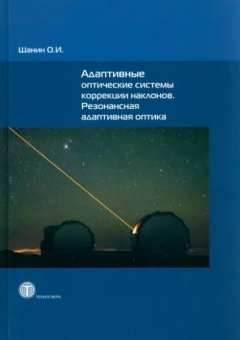 О. Шанин: Адаптивные оптические системы коррекции наклонов. Резонансная адаптивная оптика
