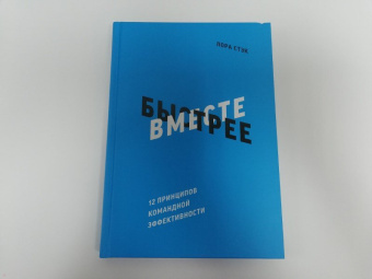 Лора Стэк: Вместе быстрее. 12 принципов командной эффективности