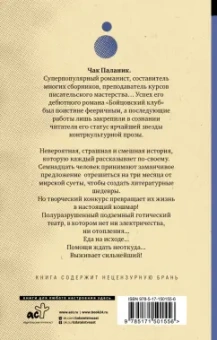 Чак Паланик: Призраки