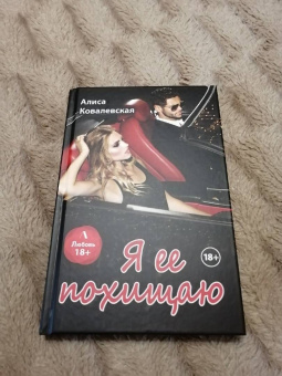 Алиса Ковалевская: Я ее похищаю