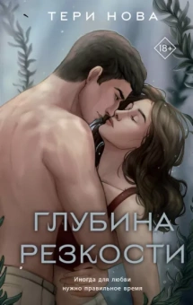Тери Нова: Глубина резкости