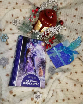 Анна Одувалова: Мое ледяное проклятье