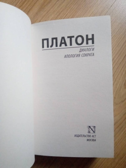 Платон: Диалоги. Апология Сократа