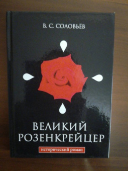 Всеволод Соловьев: Великий розенкрейцер