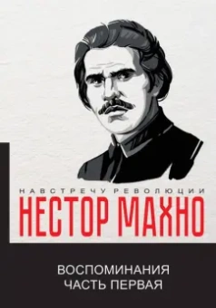 Нестор Махно: Воспоминания.  Часть 1