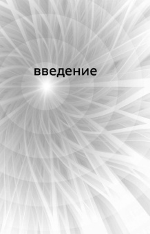 Йегуда Берг: Сила каббалы. 13 принципов преодоления трудностей и достижения своего предназначения
