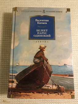 Валентин Катаев: Белеет парус одинокий