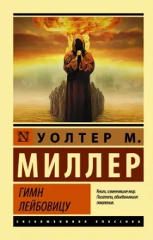 Уолтер Миллер: Гимн Лейбовицу