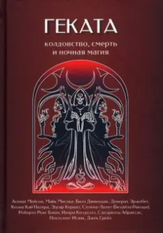 Мейсон, Мисоке, Грейл: Геката. Колдовство, смерть, и ночная магия