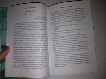 Кэрри Лонсдейл: Разбивая волны