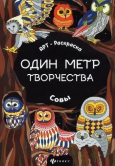 Совы. Книжка-раскраска