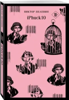 Виктор Пелевин: iPhuck 10