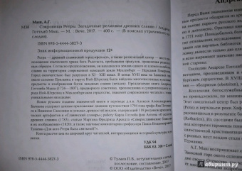 Анреас Маш: Сокровища Ретры. Загадочные реликвии древних славян