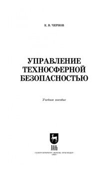Константин Чернов: Управление техносферной безопасностью. Учебное пособие