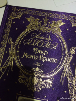 Александр Дюма: Граф Монте-Кристо. Том 2