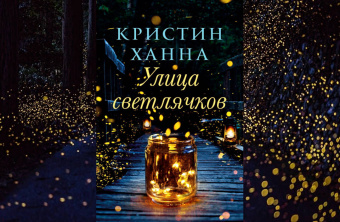 Кристин Ханна: Улица светлячков