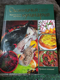 Кузенкова, Кузенков: Охотничья кулинария. Рецепты жены охотника