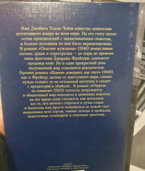 Джеймс Чейз: Очередь за саваном