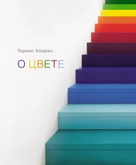 Теренс Конран: О цвете