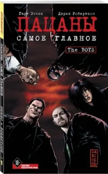 Гарт Эннис: The Boys:  Пацаны. Том 1. Самое главное