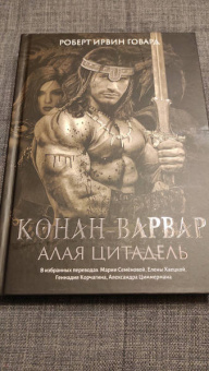Роберт Говард: Конан-варвар. Алая цитадель