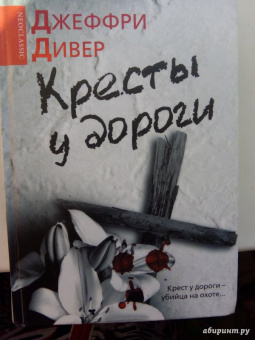 Джеффри Дивер: Кресты у дороги