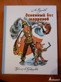 Александр Волков: Огненный бог Марранов