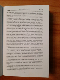 Робин Хобб: Сага о живых кораблях. Книга 2. Безумный корабль