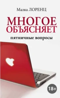 Малка Лоренц: Многое объясняет. Пятничные вопросы