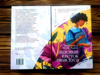 Чимаманда Адичи: Лиловый цветок гибискуса