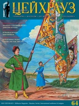 Российский военно-исторический журнал Старый Цейхгауз № 2(64) 2015