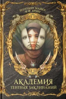Майер, Брин: Академия теневых заклинаний