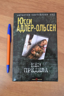 Юсси Адлер-Ольсен: Без предела