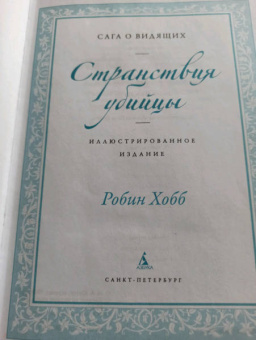 Робин Хобб: Странствия убийцы. Иллюстрированное издание