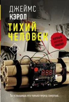 Джеймс Кэрол: Тихий человек