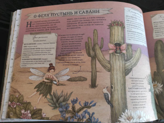 Секретная жизнь фей