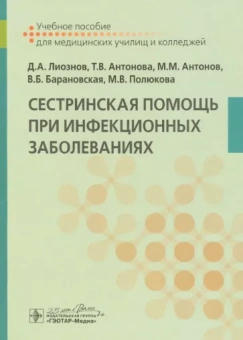 Лиознов, Антонова, Антонов: Сестринская помощь при инфекционных заболеваниях. Учебное пособие