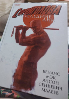 Бендис, Мэк: Сорвиголова. Последние дни