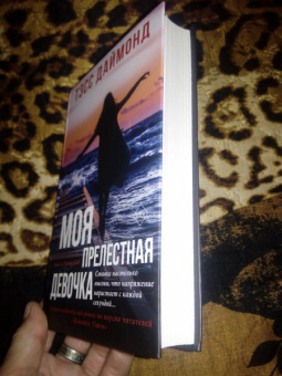 Тэсс Даймонд: Моя прелестная девочка