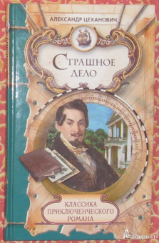 Александр Цеханович: Страшное дело. Тайна угрюмого дома