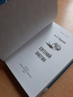 Александр Пушкин: Евгений Онегин