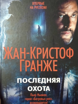 Жан-Кристоф Гранже: Последняя охота