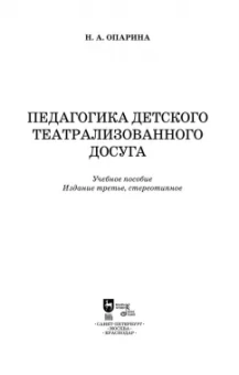 Нина Опарина: Педагогика детского театрализованного досуга. Учебное пособие